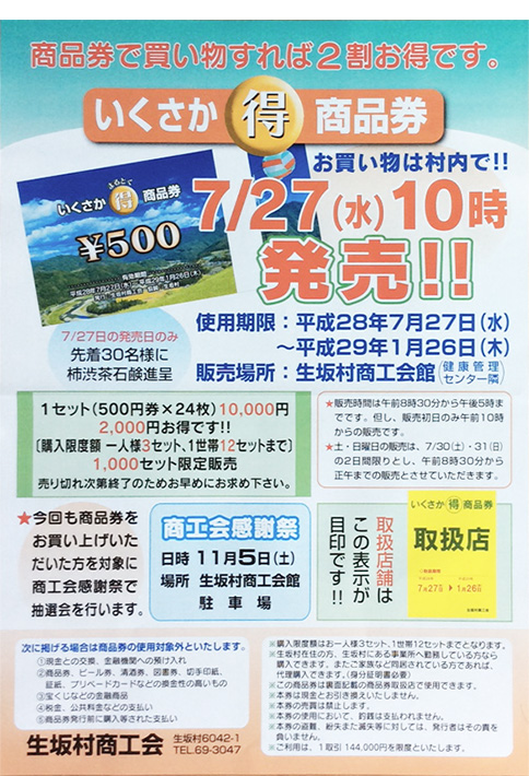 平成28年度いくさかマル得商品券　発売告知のチラシ